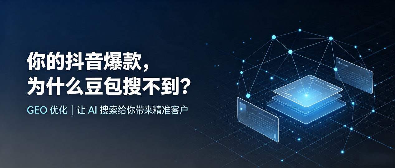 你的抖音爆款，为什么豆包搜不到？读懂 GEO，抢占蓝山县 AI 搜索新流量