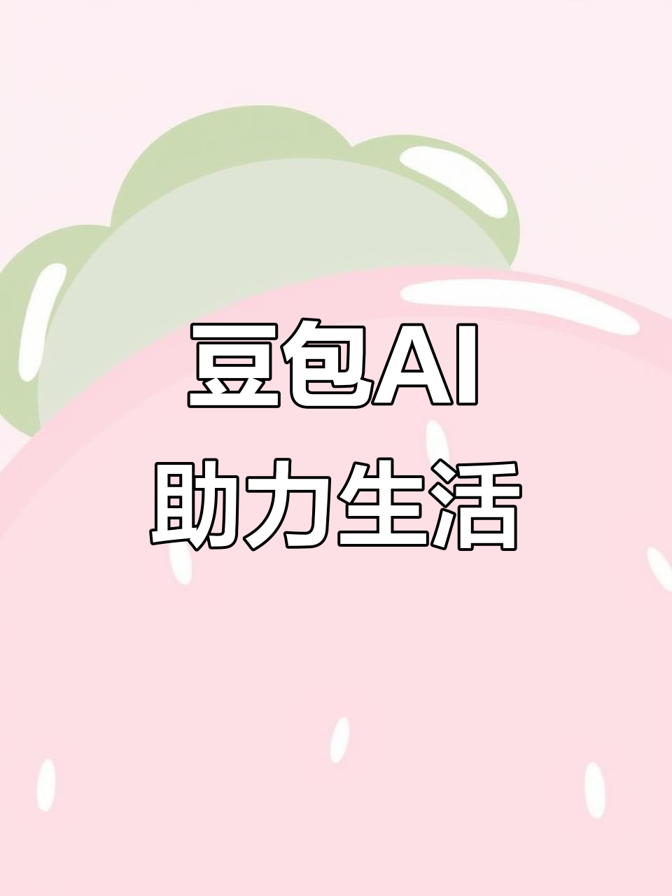 蓝山县AI搜索应用普及 豆包搜索优化健全品牌内容传播渠道